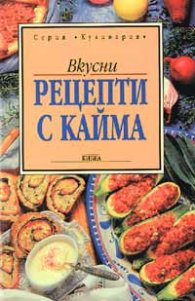 Вкусни рецепти с кайма