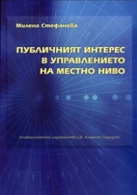 Публичният интерес в управлението на местно ниво
