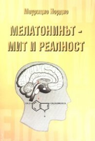 Мелатонинът - мит и реалност