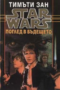 Star Wars: Поглед в бъдещето; кн.5