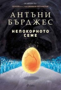Непокорното семе