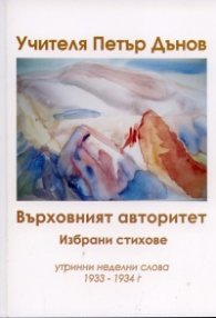 Върховният авторитет. Избрани стихове