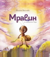 Мравин и планетата Гора