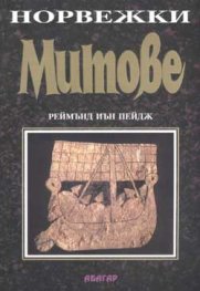 Норвежки митове