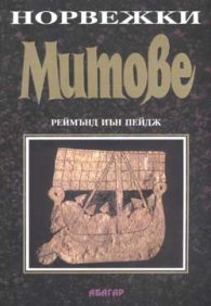 Норвежки митове