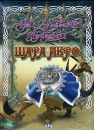 Най-хубавите приказки (Шарл Перо)