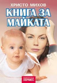 *Книга за майката