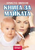 *Книга за майката