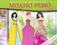 Модно ревю/ 2 брой - Колекция Пролет