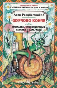 Щурчово конче. Приказки, стихотворения, гатанки и залъгалки