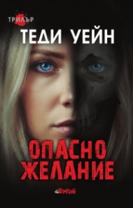 Опасно желание