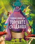 Голяма книга за горските създания