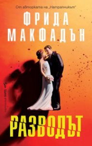 Разводът