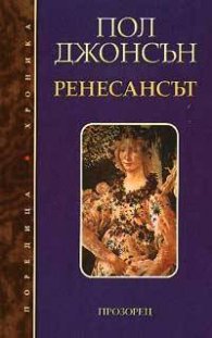 Ренесансът
