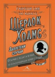 Шерлок Холмс. Заплетени случаи