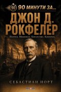 90 минути за Джон Д. Рокфелер - Петрол. Монопол. Богатство. Контрол