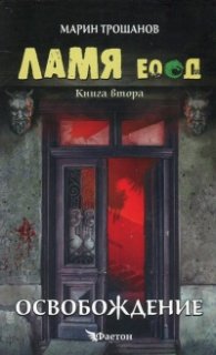 Ламя ЕООД Кн.2: Освобождение