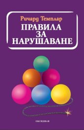 Правила за нарушаване