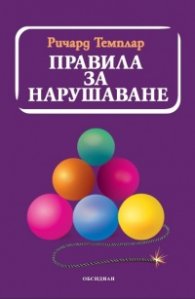 Правила за нарушаване
