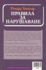 Правила за нарушаване