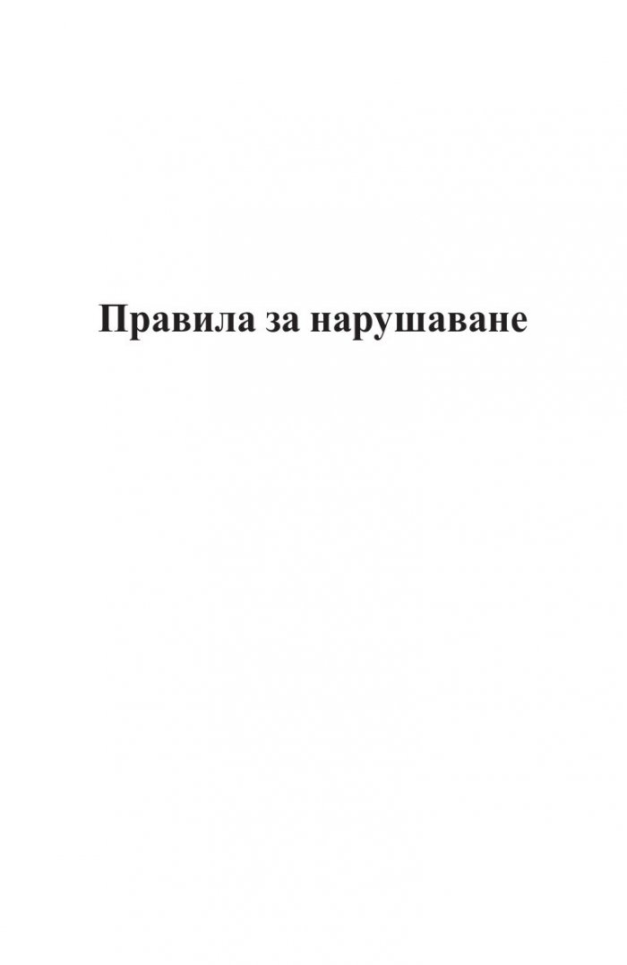Правила за нарушаване