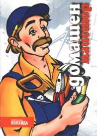 Домашен майстор