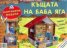 Картонени модели/ Къщата на Баба Яга
