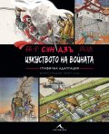 Изкуството на войната (Графична адаптация)