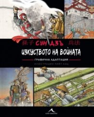 Изкуството на войната (Графична адаптация)