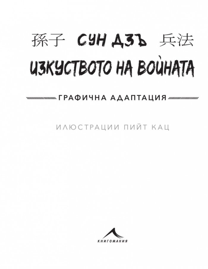Изкуството на войната (Графична адаптация)
