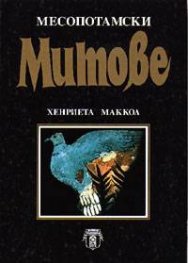 Месопотамски митове