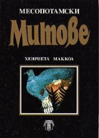 Месопотамски митове