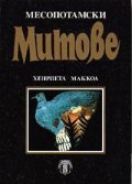 Месопотамски митове