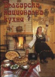 Българска национална кухня