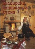 Българска национална кухня