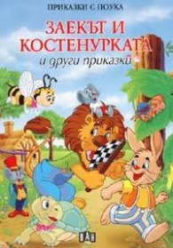 Заекът и костенурката и други приказки/ Приказки с поука