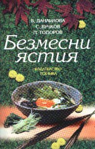 Безмесни ястия