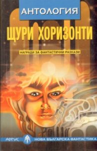 Щури хоризонти