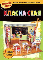 Картонени модели / Класна стая