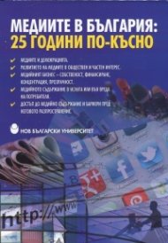 Медиите в България: 25 години по-късно (Национална научнопрактическа конференция)