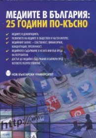 Медиите в България: 25 години по-късно (Национална научнопрактическа конференция)