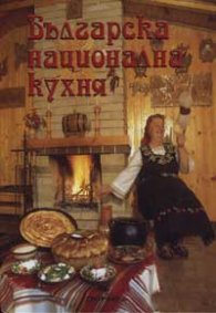 Българска национална кухня