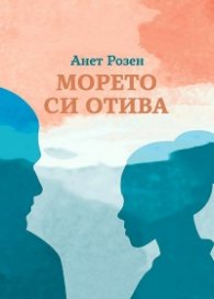 Морето си отива