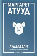 ЛуддАддам - Кн.3 от ЛуддАддам