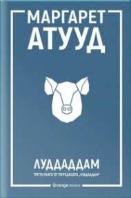 ЛуддАддам - Кн.3 от ЛуддАддам