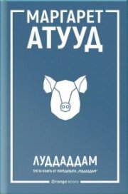 ЛуддАддам - Кн.3 от ЛуддАддам