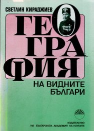 География на видните българи