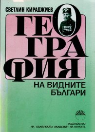География на видните българи