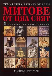 Митове от цял свят: Тематична енциклопедия