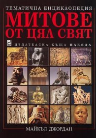 Митове от цял свят: Тематична енциклопедия
